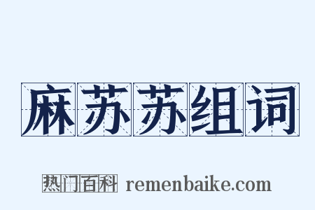 麻苏苏组词是什么意思的图片